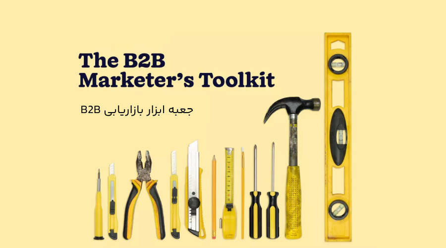جعبه ابزار بازاریابی B2B