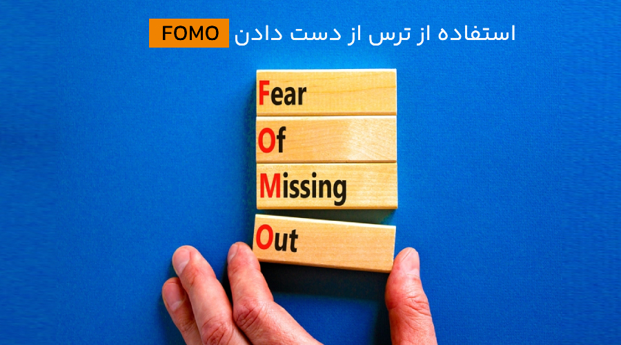 استفاده از ترس از دست دادن (FOMO)